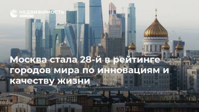 Москва стала 28-й в рейтинге городов мира по инновациям и качеству жизни