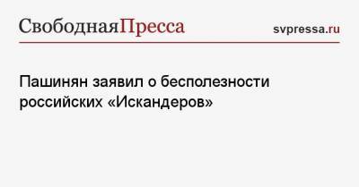 Пашинян заявил о бесполезности российских «Искандеров»
