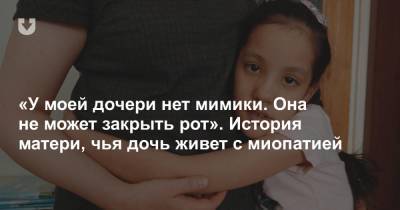 «У моей дочери нет мимики. Она не может закрыть рот». История матери, чья дочь живет с миопатией - news.tut.by - Белоруссия