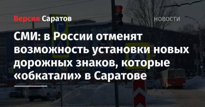 СМИ: в России отменят возможность установки новых дорожных знаков, которые «обкатали» в Саратове