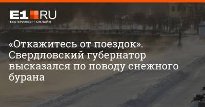 «Откажитесь от поездок». Свердловский губернатор высказался по поводу снежного бурана