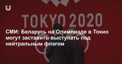 СМИ: Беларусь на Олимпиаде в Токио могут заставить выступать под нейтральным флагом