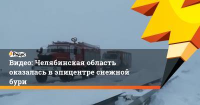 Видео: Челябинская область оказалась в эпицентре снежной бури