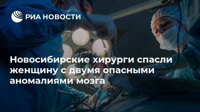 Новосибирские хирурги спасли женщину с двумя опасными аномалиями мозга