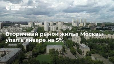 Вторичный рынок жилья Москвы упал в январе на 5%