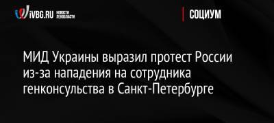 МИД Украины выразил протест России из-за нападения на сотрудника генконсульства в Санкт-Петербурге
