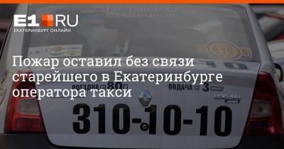 Пожар оставил без связи старейшего в Екатеринбурге оператора такси