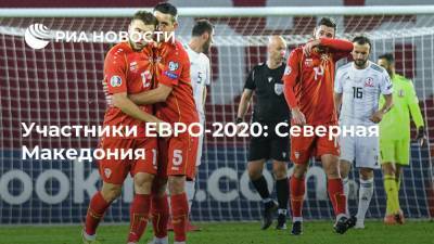 Участники ЕВРО-2020: Северная Македония