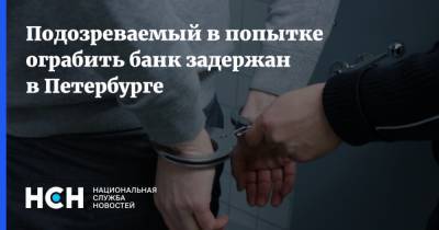 Подозреваемый в попытке ограбить банк задержан в Петербурге