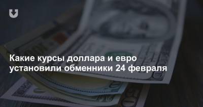 Какие курсы доллара и евро установили обменники 24 февраля - news.tut.by - Белоруссия