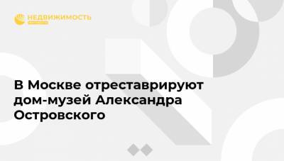В Москве отреставрируют дом-музей Александра Островского