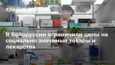 В Белоруссии ограничили цены на социально значимые товары и лекарства
