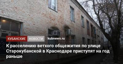 К расселению ветхого общежития по улице Старокубанской в Краснодаре приступят на год раньше