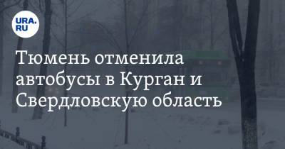 Тюмень отменила автобусы в Курган и Свердловскую область