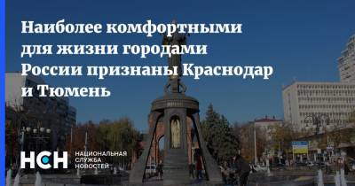 Наиболее комфортными для жизни городами России признаны Краснодар и Тюмень