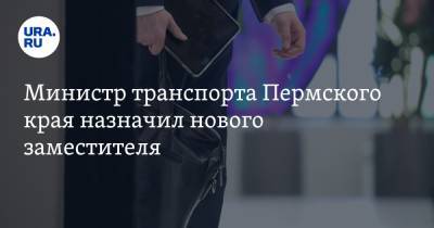 Министр транспорта Пермского края назначил нового заместителя