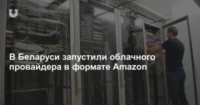 В Беларуси запустили облачного провайдера в формате Amazon