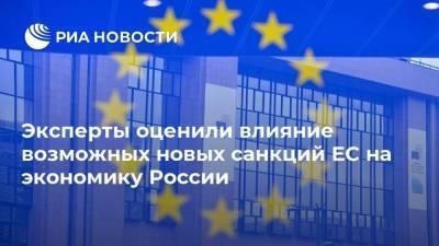 Эксперты оценили влияние возможных новых санкций ЕС на экономику России