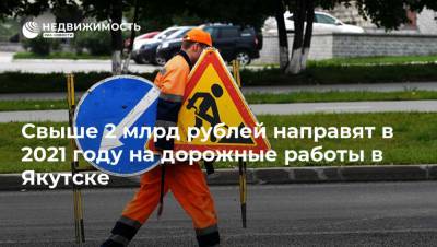 Свыше 2 млрд рублей направят в 2021 году на дорожные работы в Якутске
