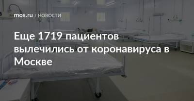 Еще 1719 пациентов вылечились от коронавируса в Москве