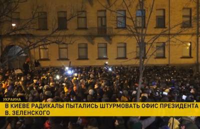 В Киеве радикалы пытались штурмовать офис Зеленского