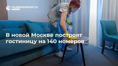 В новой Москве построят гостиницу на 140 номеров
