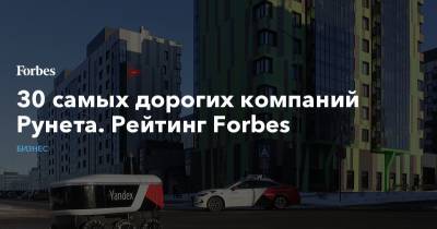 30 самых дорогих компаний Рунета. Рейтинг Forbes