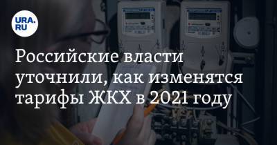 Российские власти уточнили, как изменятся тарифы ЖКХ в 2021 году