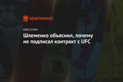 Шлеменко объяснил, почему не подписал контракт с UFC