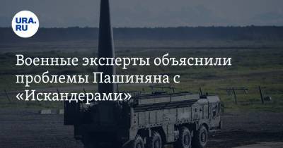 Военные эксперты объяснили проблемы Пашиняна с «Искандерами»
