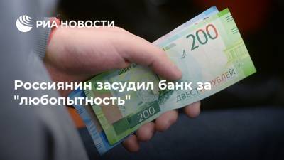 Россиянин засудил банк за "любопытность"