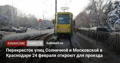 Перекресток улиц Солнечной и Московской в Краснодаре 24 февраля откроют для проезда