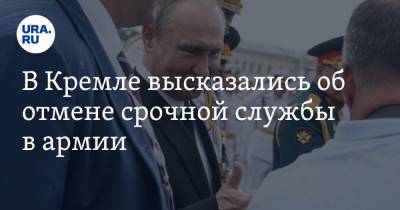 В Кремле высказались об отмене срочной службы в армии