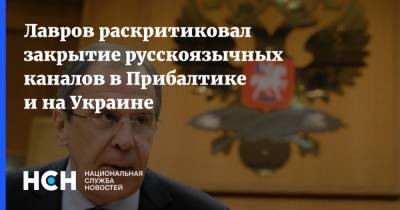 Лавров раскритиковал закрытие русскоязычных каналов в Прибалтике и на Украине