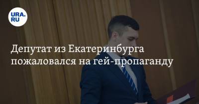 Депутат из Екатеринбурга пожаловался на гей-пропаганду. «Читать неприятно»