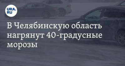 В Челябинскую область нагрянут 40-градусные морозы