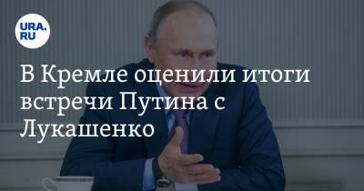 В Кремле оценили итоги встречи Путина с Лукашенко
