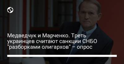 Медведчук и Марченко. Треть украинцев считают санкции СНБО "разборками олигархов" – опрос
