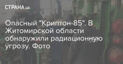 Опасный "Криптон-85". В Житомирской области обнаружили радиационную угрозу. Фото