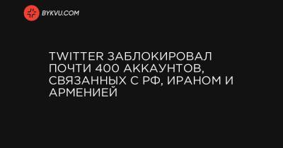Twitter заблокировал почти 400 аккаунтов, связанных с РФ, Ираном и Арменией