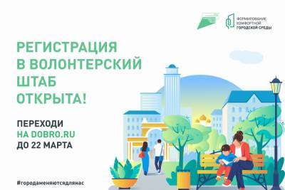 В Тверской области началась регистрация волонтеров для голосования по проектам благоустройства