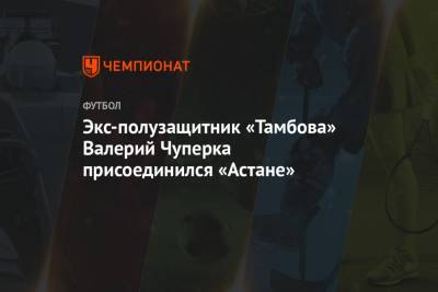 Экс-полузащитник «Тамбова» Валерий Чуперка присоединился «Астане»