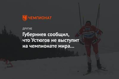 Губерниев сообщил, что Устюгов не выступит на чемпионате мира в Оберстдорфе
