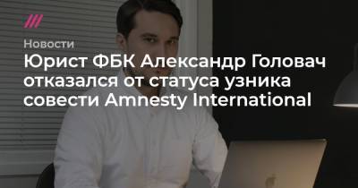 Юрист ФБК Александр Головач отказался от статуса узника совести Amnesty International