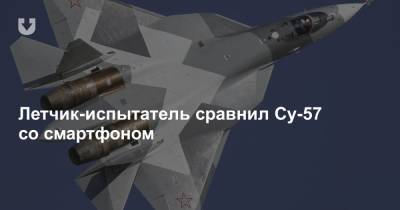 Летчик-испытатель сравнил Су-57 со смартфоном