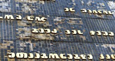 В Тбилиси восстановят историческое панно на одной из центральных улиц