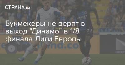 Букмекеры не верят в выход "Динамо" в 1/8 финала Лиги Европы