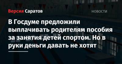 В Госдуме предложили выплачивать родителям пособия за занятия детей спортом. Но в руки деньги давать не хотят