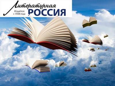 Выражаем обеспокоенность судьбой «Литературной России» – Учительская газета