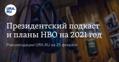 Президентский подкаст и планы HBO на 2021 год